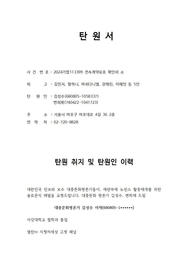 32 Prominent Korean Figures File Petition Opposing NJZ’s (NewJeans) Activity Ban 3 Mediawatch Petition 1