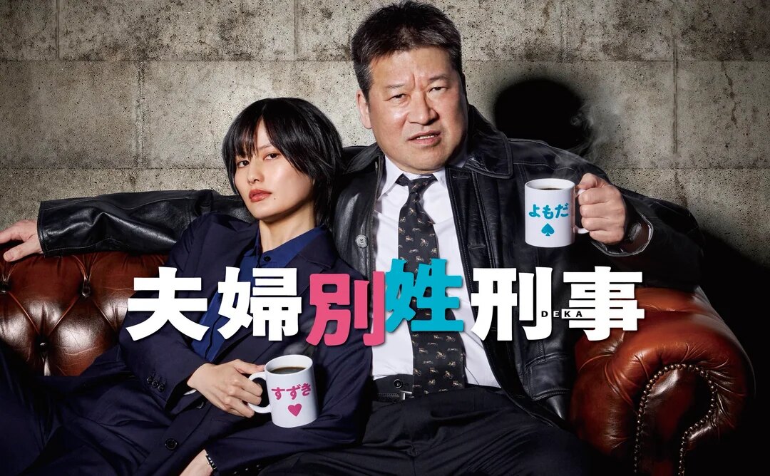 Sato Jiroh and Hashimoto Ai in Surname Confidential